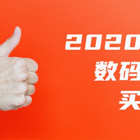 买过才分享，盘点2020年入手的14款超值数码好物