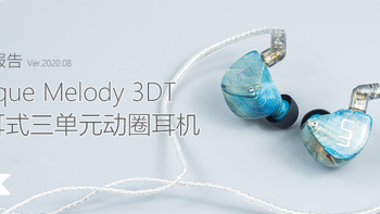 【趣听】消费类耳机评测 篇六十七：个性鲜明：Unique Melody UM 3DT 入耳式三单元动圈耳机体验测评报告