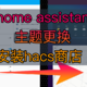 home assistant安装hacs商店、更换主界面ui演示