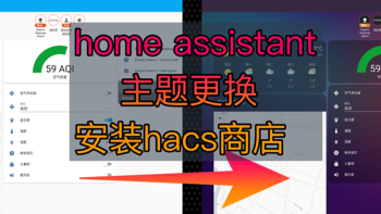 智能家居 篇六：home assistant安装hacs商店、更换主界面ui演示