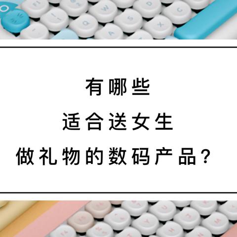 有哪些适合送女生做礼物的数码产品？