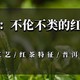 不伦不类的红茶 云南「晒红」初体验 