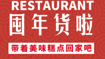 好吃又好看的糕点才是回家首选