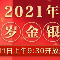 新年必撸百元活动 篇二：收藏！新年第一金，人人可参与，2021新年贺岁币最全汇总附各大银行活动路径