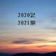 股市年总结：2020记，2021期（含视频版）