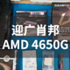  AMDYES：搞点生产力，小机箱首装机迎广肖邦+AMD 4650G　