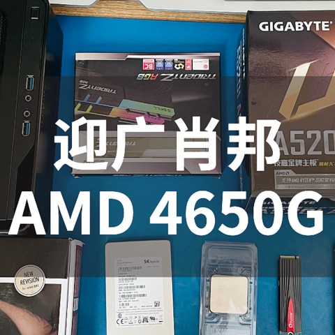 AMDYES：搞点生产力，小机箱首装机迎广肖邦+AMD 4650G