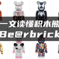 大孩子的小玩具 篇一：好看、好玩的Be@rbrick，如何入门（含：积木熊科普和购买渠道）