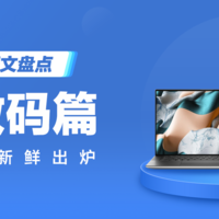 2020年度好文盘点 数码硬件&软件篇：这里不仅可以看硬核横评和购买攻略，还能围观值友对数码兴趣的折腾全过程