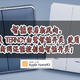 智能家居新风向：小燕科技 Terncy白鹭智能开关 使用体验！断网还能控制的智能开关！