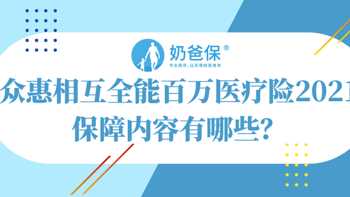 众惠相互全能百万医疗险2021保障内容有哪些？医疗保险到底哪家强？