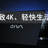 精致4K、轻快生活——买台VAIO 笔记本电脑送老婆