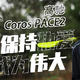 高驰Coros Pace2 使用感受——够用就好