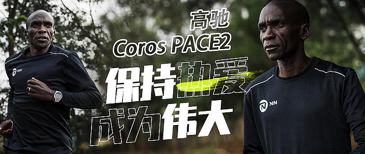 高驰Coros Pace2 使用感受——够用就好_智能手表_什么值得买