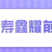 国寿鑫耀前程，收益5.0%，稳赢7大开门红？