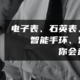  戴遍电子表、石英表、机械表、智能手环、智能手表，最终谁能留下？（一位打工人的腕表进化史）　