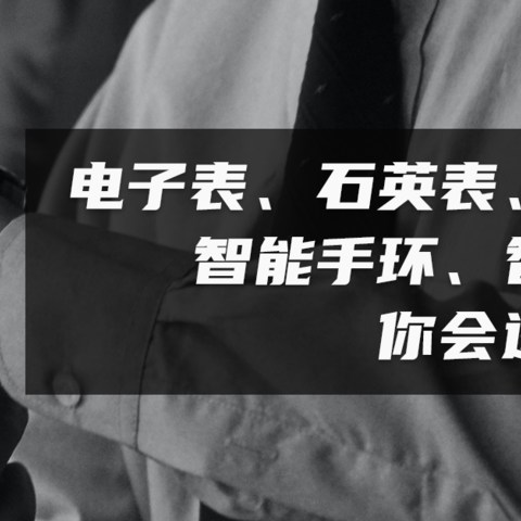 戴遍电子表、石英表、机械表、智能手环、智能手表，最终谁能留下？（一位打工人的腕表进化史）