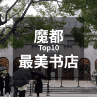 年度盘点：魔都TOP10最美书店，存着21年去打卡！