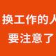 离职后，社保应该怎么正确处理？了解这些事，社保断缴续交不烦恼