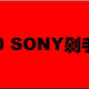 我的Sony情节 篇四：2020 Sony产品剁手汇总