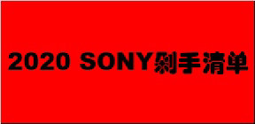 我的Sony情节 篇四：我的Sony情节 篇四：2020 Sony产品剁手汇总