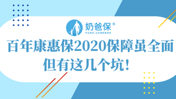 百年康惠保2020，保障虽全面，但有这几个坑！