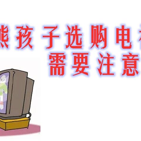 2021伊始，我为儿子争取到看电视的权利——给熊孩子选电视要注意什么？