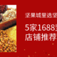  春节坚果怎么买？5家1688坚果城的店铺（含大牌代工厂）推荐！　