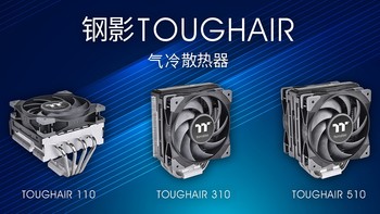 Thermaltake推出TOUGHAIR“钢影”系列风冷散热器，有下压、单塔共三款