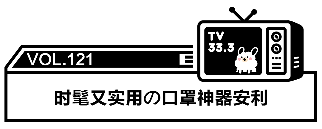 10款小众又高颜值的口罩，一秒惊艳所有人！