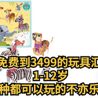 侃侃而谈 篇十九：从免费到3499的玩具汇总， 1-12岁每种都可以玩的不亦乐乎