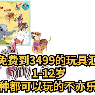 从免费到3499的玩具汇总， 1-12岁每种都可以玩的不亦乐乎