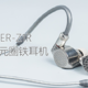旗舰当如此：Sony/索尼 IER-Z1R 入耳式三单元圈铁耳机体验测评报告