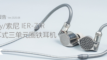 旗舰当如此：Sony/索尼 IER-Z1R 入耳式三单元圈铁耳机体验测评报告