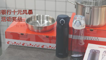 菲仕乐（Fissler）和膳魔师（Thermos）一网捞齐——我的2020年十元风暴奖品晒单