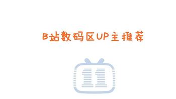 B站数码区6大UP主推荐