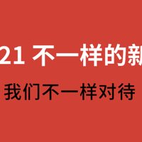 我为2021年量身打造的年货清单，健康、卫生、喜庆是主题