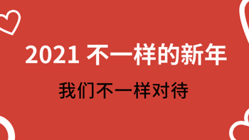 我为2021年量身打造的年货清单，健康、卫生、喜庆是主题