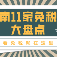 海南真成免税天堂了？十一家免税店任你逛！