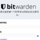  基于Docker搭建bitwarden密码管理服务器　