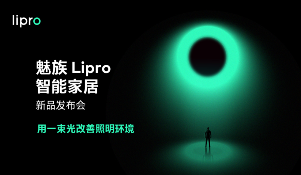魅族Lipro智能家居新品发布会，健康照明系列同步上线