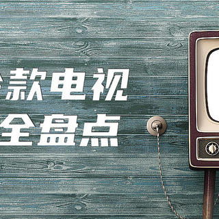 从32寸到100寸，从液晶到激光，从低端到高端，海信70多款电视机全盘点，附各尺寸性价比机型推荐！