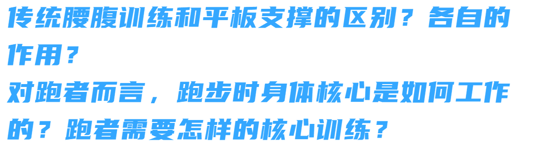 核心不练跑步白费：针对不同水平跑者的核心训练大全