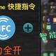 NFC + iPhone 快捷指令自动化的全盘解说，让智能家居火力全开