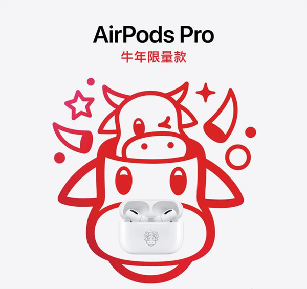专为中国用户准备：苹果推出AirPods Pro 牛年限量款