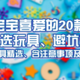 最受宝宝喜爱的20款玩具，高效选玩具、避坑避雷（0至1岁玩具精选、含注意事项及检测方法）