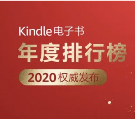 亚马逊Kindle年度阅读榜单发布，都2021了你还会在Kindle上阅读吗？