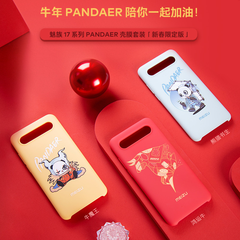 MEIZU 17系列PANDAER壳膜套装“新春限定版”正式上线，三款配色可选