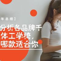 【2020年总结】详细分析各品牌千元人体工学椅，看看哪款适合你（附表）