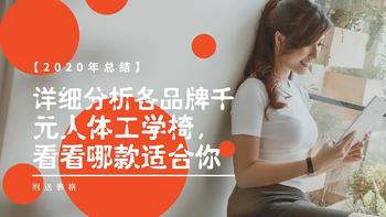 【2020年总结】详细分析各品牌千元人体工学椅，看看哪款适合你（附表）